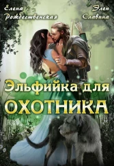 Эльфийка для охотника