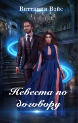 Невеста по договору
