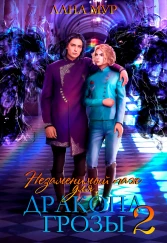 Незаменимый паж для дракона грозы 2