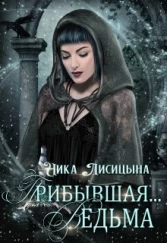 Прибывшая Ведьма