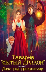 Таверна " Сытый дракон", или Леди под прикрытием