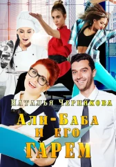 Али-Баба и его ГАРЕМ