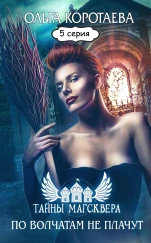 Литсериал "Тайны Магсквера": По волчатам не плачут. Серия 5
